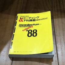 1988年度版　レコーディング＆PA機器 総合カタログ　ミュージックトレード社　昭和63年　【54】_画像1