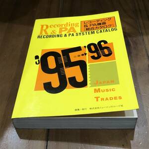 1995-1996年版　レコーディング＆PA機器 総合カタログ　ミュージックトレード社　平成7年　【54】