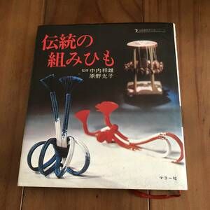 伝統の組みひも　伝統美術手工芸シリーズ19　中村祥雄　原野光子　昭和51年　【55】