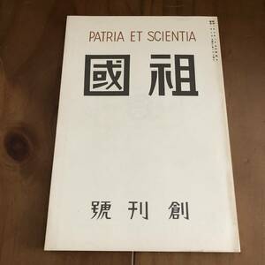 復刻 日本の雑誌　祖國　創刊號　講談社　日本近代文学館　昭和57年　【56】