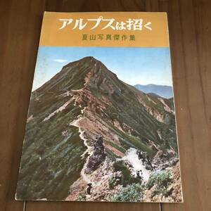 アルプスは招く 夏山写真傑作集　朋文堂　昭和30年　【56】