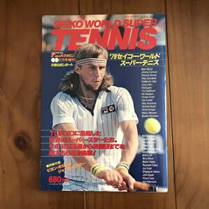 テニスマガジン12月号増刊 大会公式レポート　'79 SEIKO WORLD SUPER TENNIS　TOKYOに集結した世界のスーパースターたち　昭和54年　【57】