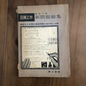 高校入試　図画工作新問題総集　昭和33年　駸々堂　【58】