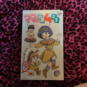 VHS ママは小学4年生⑨