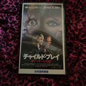 VHS チャイルドプレイ チャッキーの花嫁 日本語吹き替え版