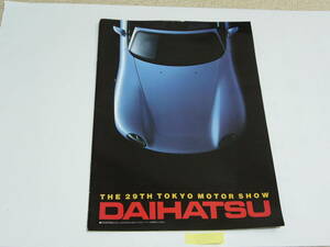 【車 カタログ】ダイハツ DAIHATSU 29th 第29回東京モーターショー カタログ 　 1991年