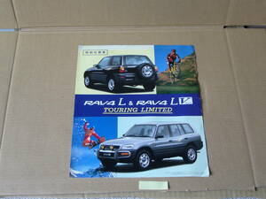 [ car catalog ] Toyota TOYOTA RAV4 L RAV4LV special edition catalog 1995 year 9 month version 