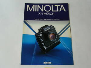 [ camera catalog ]MINOLTA Minolta X-1 MOTOR catalog + at that time price table Showa era 58 year 4 month version 