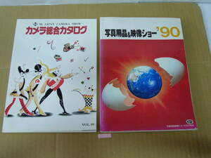 【日本カメラショーカタログ】カメラ総合カタログ　1990年　+　写真用品＆映像ショー1990年