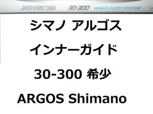 希少 シマノ アルゴス インナーガイド 30-300 ARGOS INNER GUIDE Shimano 並継