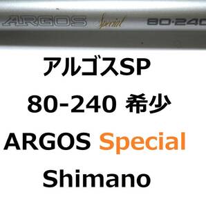 希少 シマノ アルゴス スペシャル 80-240 ARGOS Special Shimano 並継の画像1