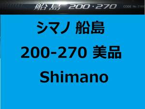 美品 シマノ 船島 150-270 Shimano 並継