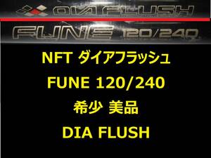希少 美品 NFT ダイアフラッシュ船 FUNE 120-240 DIA FLUSH 並継