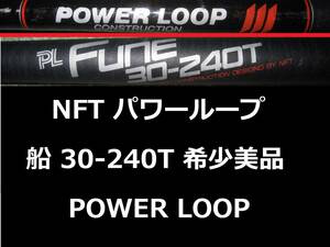 希少 美品 NFT パワーループ 船 FUNE 30-240T POWER LOOP 並継