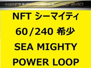 希少 レア NFT パワーループ アドバンス シーマイティ シーマイティー 60/240 並継 POWER LOOP ADVANCE SEA MIGHTY