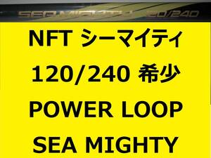 希少 レア NFT パワーループ アドバンス シーマイティ シーマイティー 120/240 並継 POWER LOOP ADVANCE SEA MIGHTY