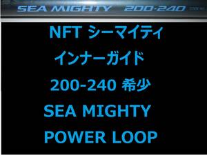 希少 レア NFT パワーループ アドバンス シーマイティ 200-240 インナーガイド INNER GUIDE POWER LOOP SEA MIGHTY