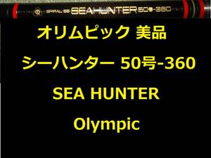 希少 オリムピックシーハンター 50号360 SEA HUNTER Olympic 振出