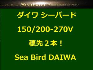  наконечник 2 шт! Daiwa si- bird 150/200-270V средний .DAIWA Sea Bird