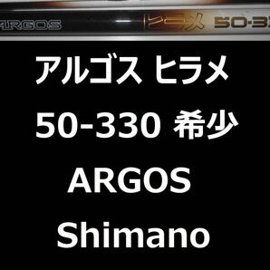 希少 シマノ アルゴス ヒラメ 50-330 ARGOS Shimano 並継の画像1