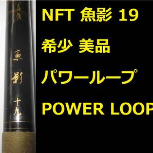 希少 美品 NFT シマノ パワーループ 魚影 19 POWER LOOP Shimanoの画像1