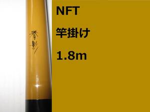 希少 NFT シマノ 春影 竿掛け 1.8m Shimano 竿枕無し