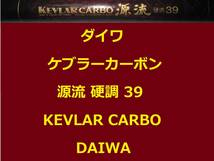 希少 名竿 ダイワ ケブラーカーボン 源流 硬調39 KEVLAR CARBO DAIWA_画像1