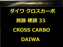 ダイワ クロスカーボ 旅路 硬調33 CROSS CARBO DAIWA_画像1