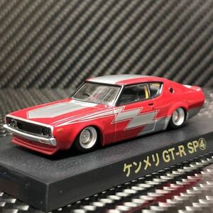 1/64 グラチャンコレクション第15弾 ケンメリGT-R SP④ 限定カラー 新品未開封　即決有り