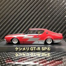 1/64 グラチャンコレクション第15弾 ケンメリGT-R SP④ 限定カラー 新品未開封　即決有り_画像3