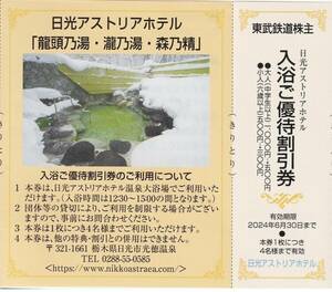 日光アストリアホテル入浴ご優待割引券★1枚(1枚で4名)★東武鉄道株主優待割引券★送料63円