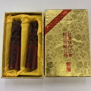 5-00089【台湾林内工業 敬贈 吉祥 如意 印鑑セット】縁起物 彫刻 ハンコ 判子 贈答品 中国 1円スタート 1円出品