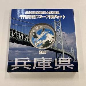 【兵庫県】地方自治法施行60周年記念 千円銀貨幣 プルーフ貨幣セット 平成25年 造幣局 1000円 銀貨 記念コイン 1円出品 1円スタート レトロ