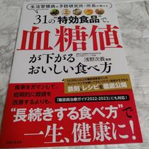 ３１の“特効食品”で、血糖値が下がるおいしい食べ方　生活習慣病の予防研究所・所長が教える 浅野次義／監修 2022年12月_画像1