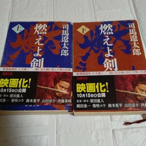 2冊（改版）燃えよ剣 上下 司馬遼太郎（新潮文庫）　即決 送料無料