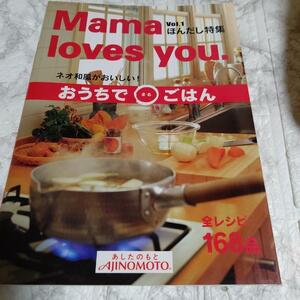 Mama Loves you. Vol.1 ほんだし特集 ネオ和風がおいしい!