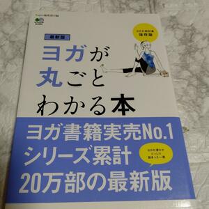 ヨガが丸ごとわかる本　ヨガの教科書保存版 （最新版） Ｙｏｇｉｎｉ編集部／編