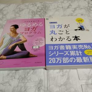 2冊セット ヨガが丸ごとわかる本(最新版) ／「ゆるめるヨガプログラム」