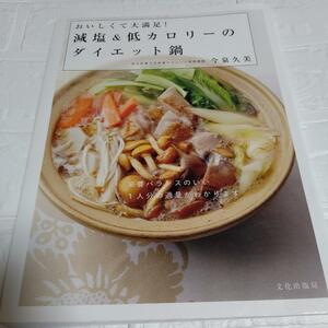 減塩＆低カロリーのダイエット鍋　おいしくて大満足！ 今泉久美／著　即決 送料無料