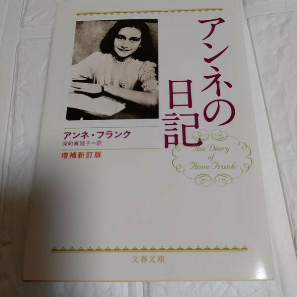 増補新訂版 アンネの日記 (文春文庫)／アンネ フランク　即決 送料無料