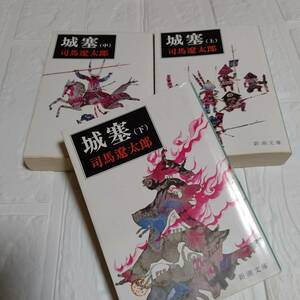 【 司馬遼太郎　改版】 城塞　上中下　3冊全巻セット（新潮文庫）　即決 送料無料