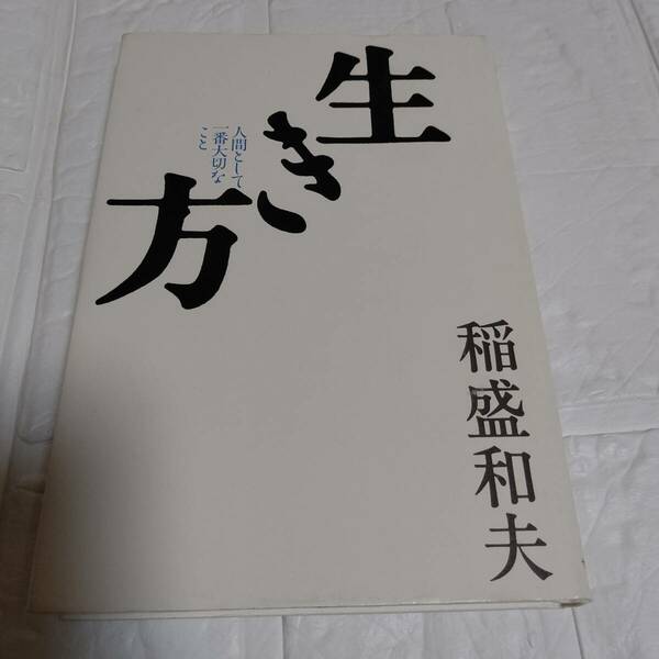 「生き方 人間として一番大切なこと」 稲盛和夫　即決 送料無料