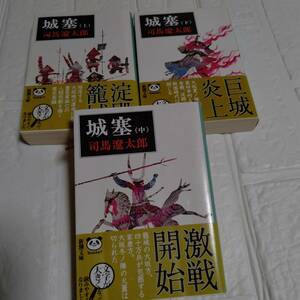 【 司馬遼太郎】　改版 城塞　上中下　3冊全巻セット（新潮文庫）　即決 送料無料