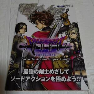 ドラゴンクエストソード 仮面の女王と鏡の塔 Ｓｗｏｒｄｓ Ａｃｔｉｏｎ Ｓｕｐｅｒ Ｇｕｉｄｅ Ｖジャンプブックス／Ｖジャンプ編集