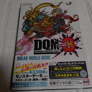 ドラゴンクエストモンスターズ ジョーカー3 N3DS版 ブレイクワールドガイド (Vジャンプブックス(書籍))/Vジャン 即決 送料無料