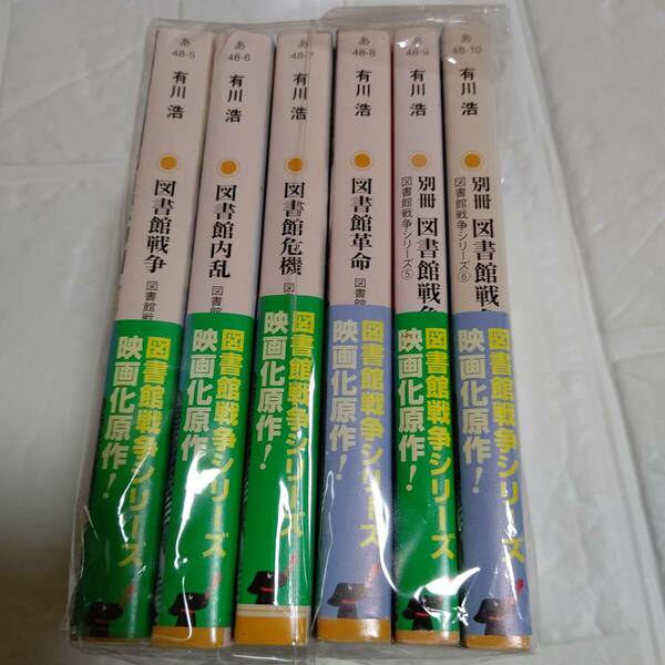 帯付き 図書館戦争シリーズ 6冊【①〜⑥ 全巻セット】 有川浩 角川文庫　即決 送料無料