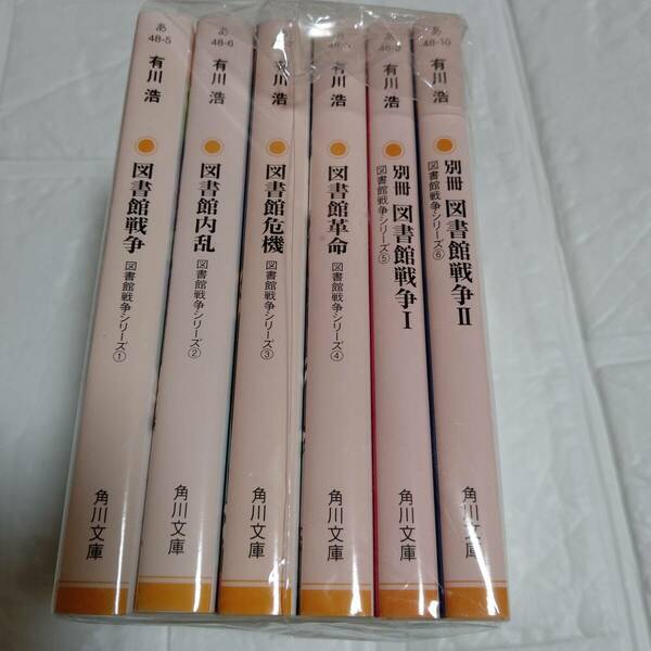 図書館戦争シリーズ【①〜⑥ 全巻セット】 有川浩 角川文庫　即決 送料無料