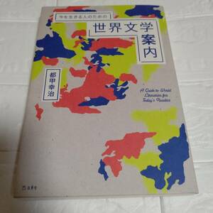 「今を生きる人のための世界文学案内」 都甲幸治