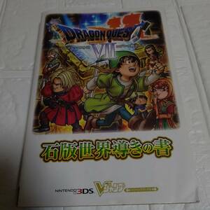 【書籍】 Vジャンプブックス ドラゴンクエスト7 エデンの戦士たち 石版世界導きの書 [集英社]