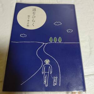 道をひらく 松下幸之助／著　即決 送料無料